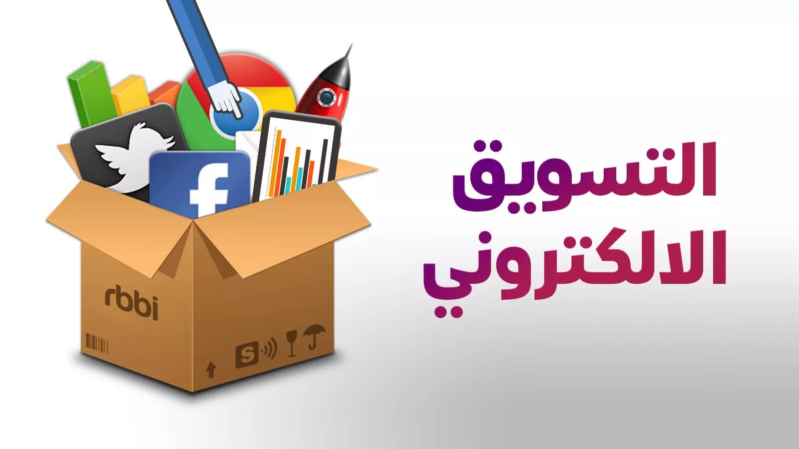 أساسيات التسويق الرقمي للمبتدئين