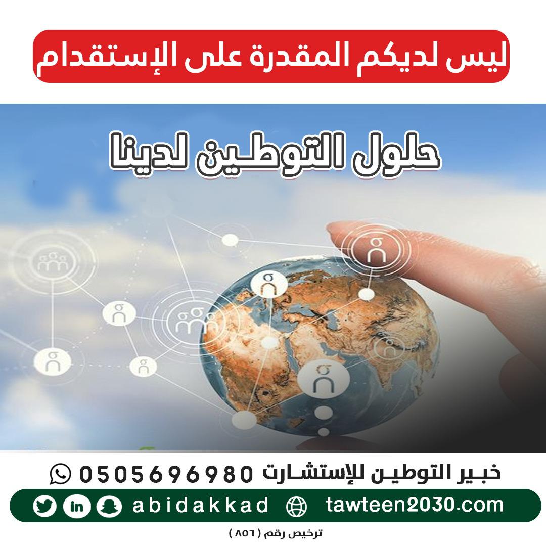 خبير التوطين