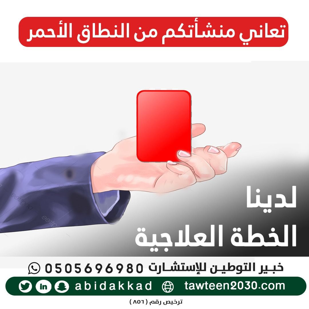 تعاني منشأتكم من النطاق الأحمر ... لدينا الخطة العلاجية