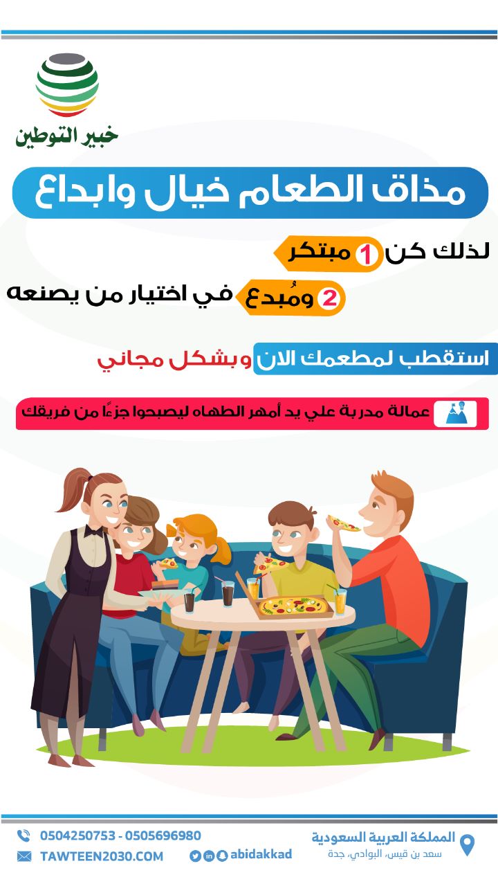 خبير التوطين يستقطب أفضل الطهاه