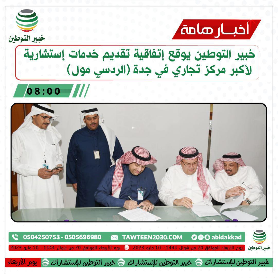 خبير التوطين يوقع إتفاقية تقديم خدماته الإستشارية لأكبر مركز تجاري في جدة ( رد سي مول )