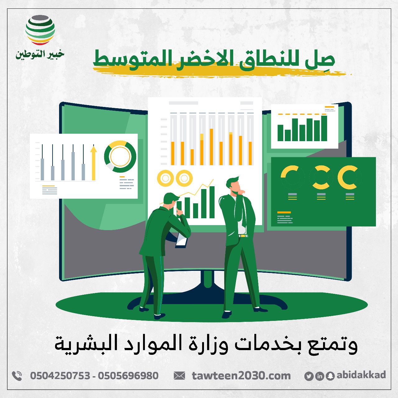 ارفع نطاق منشأتك واستفد من خدمات وزارة الموارد البشرية