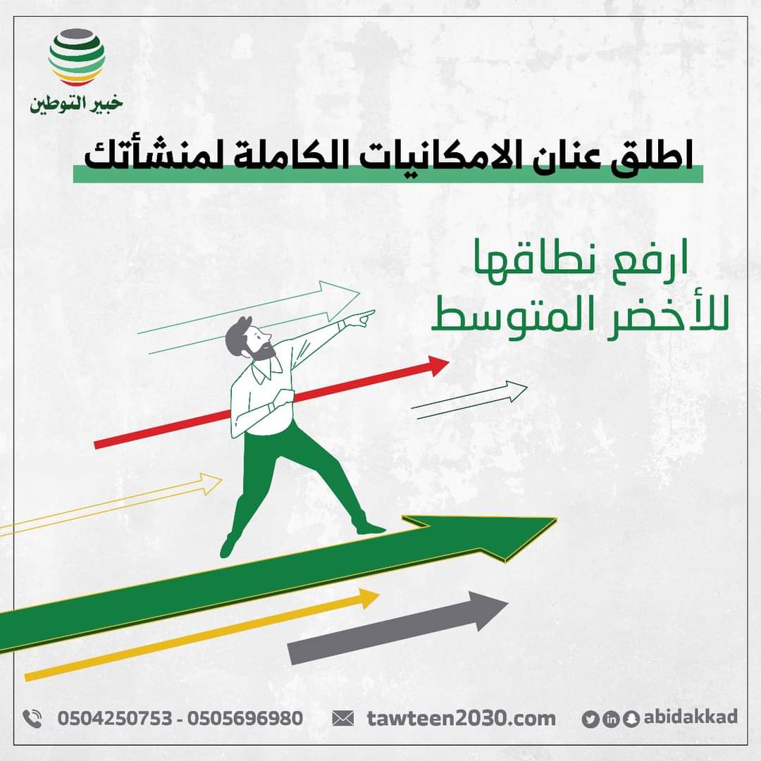 أطلق عنان الامكانيات الكاملة لمنشأتك وارفع نطاقها للأخضر المتوسط