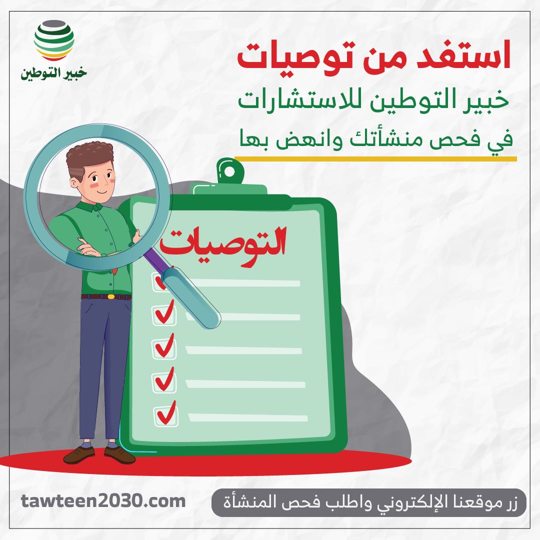 استفد من توصيات خبير التوطين في فحص منشأتك وانهض بها.