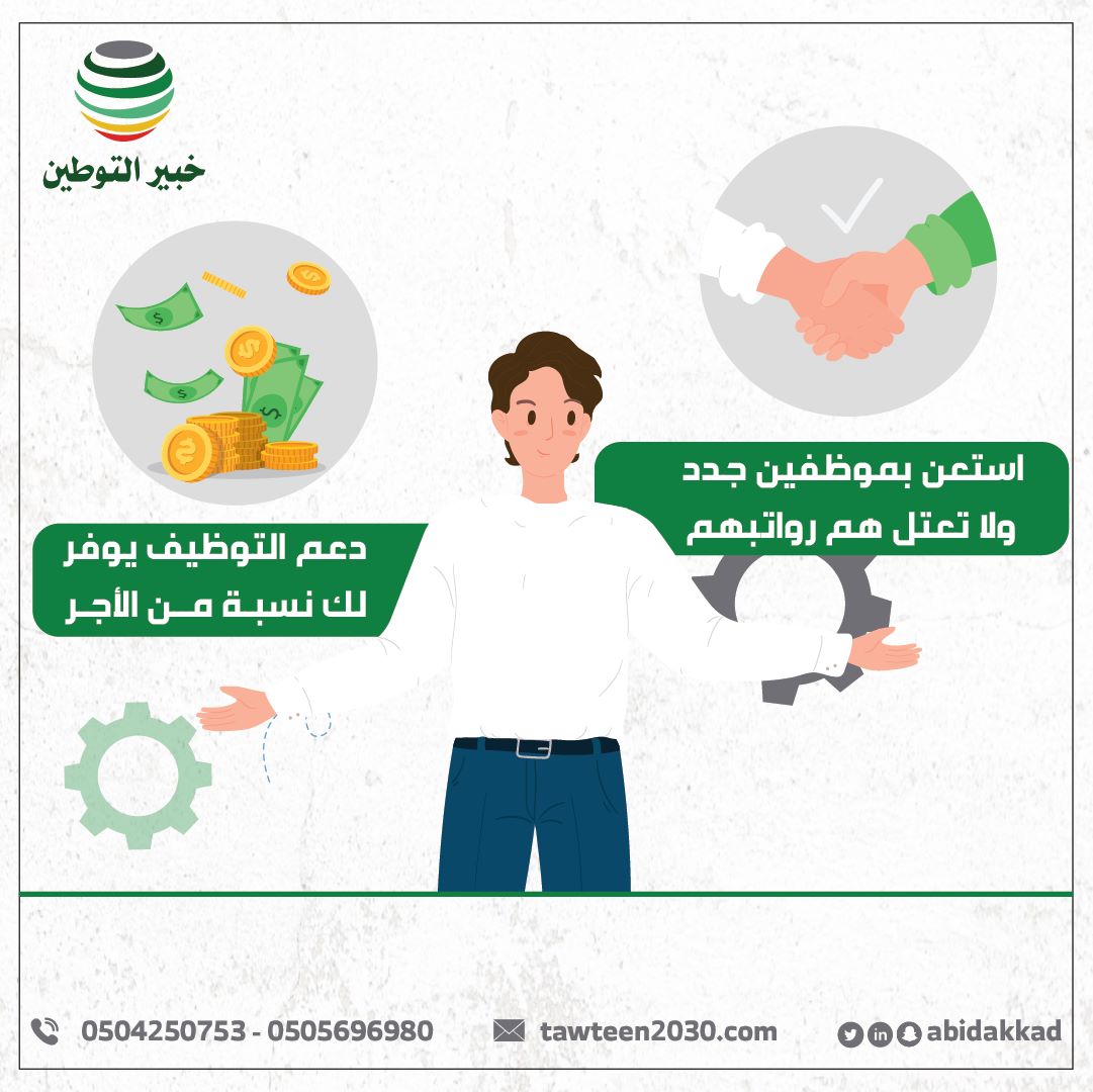 دعم التوظيف يوفر لك نسبة من الأجر .