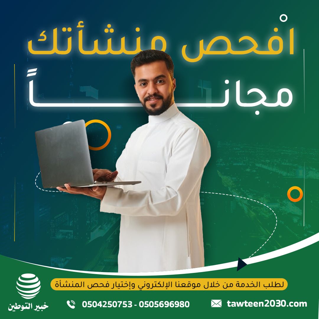 افحص منشأتك مجانًا ..