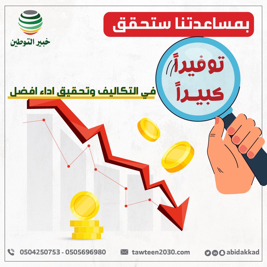 بمساعدتنا ستحقق توفيراً كبيراً في التكاليف وتحقق لداء أفضل