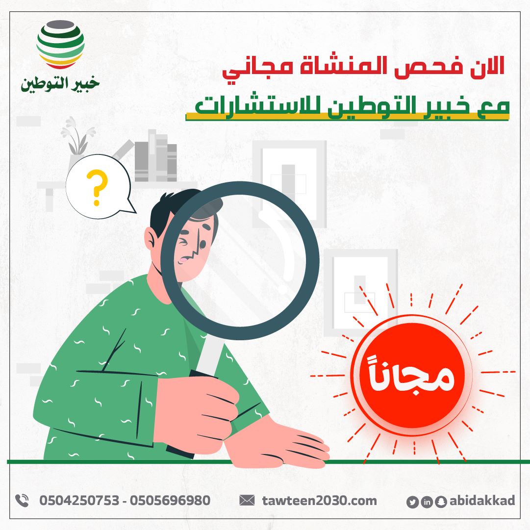 الٱن فحص المنشاة مجاني مع خبير التوطين للاستشارات.