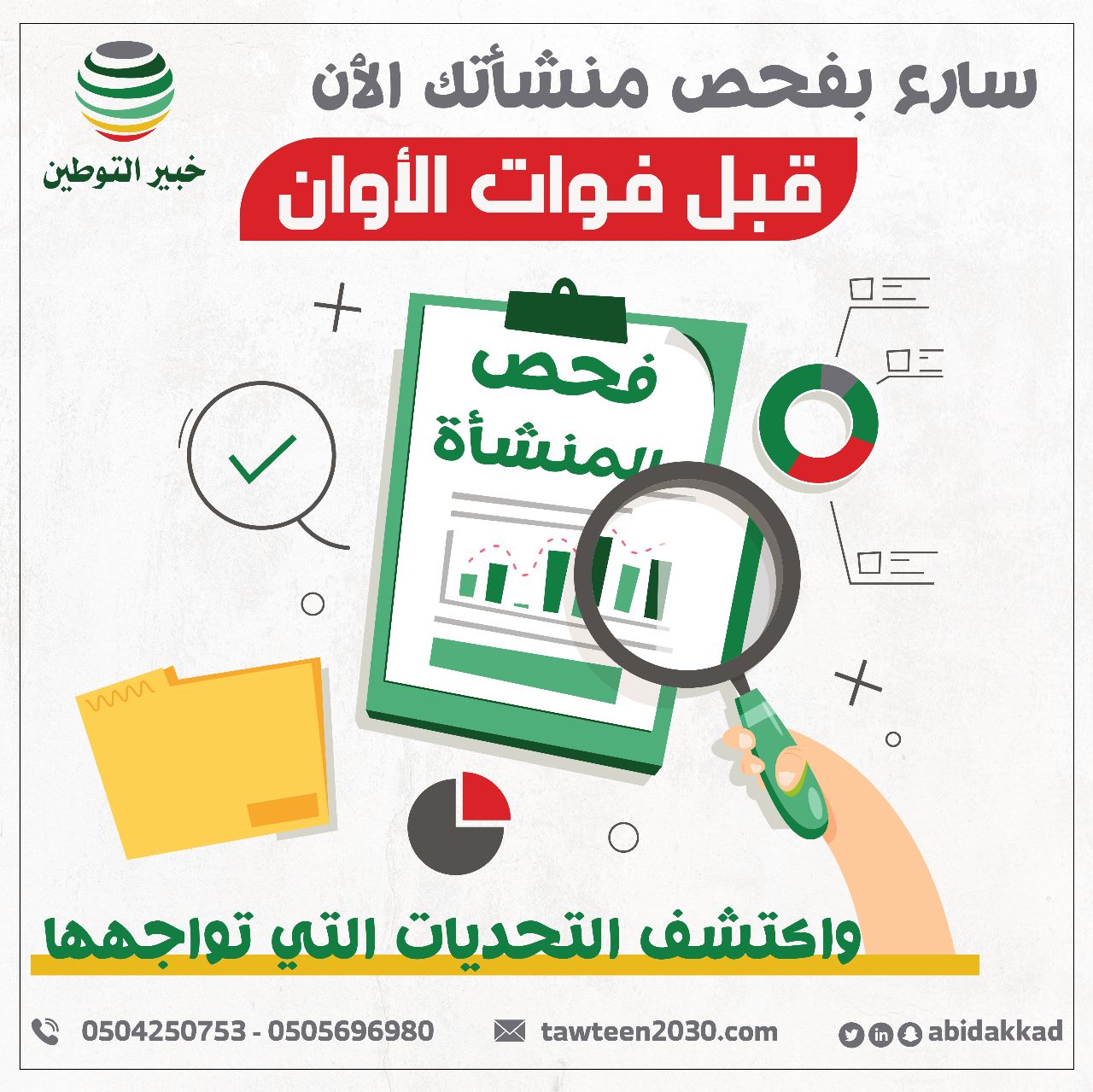 سارع بفحص منشأتك الآن قبل فوات الأوان واكتشف التحديات التي تواجهها.