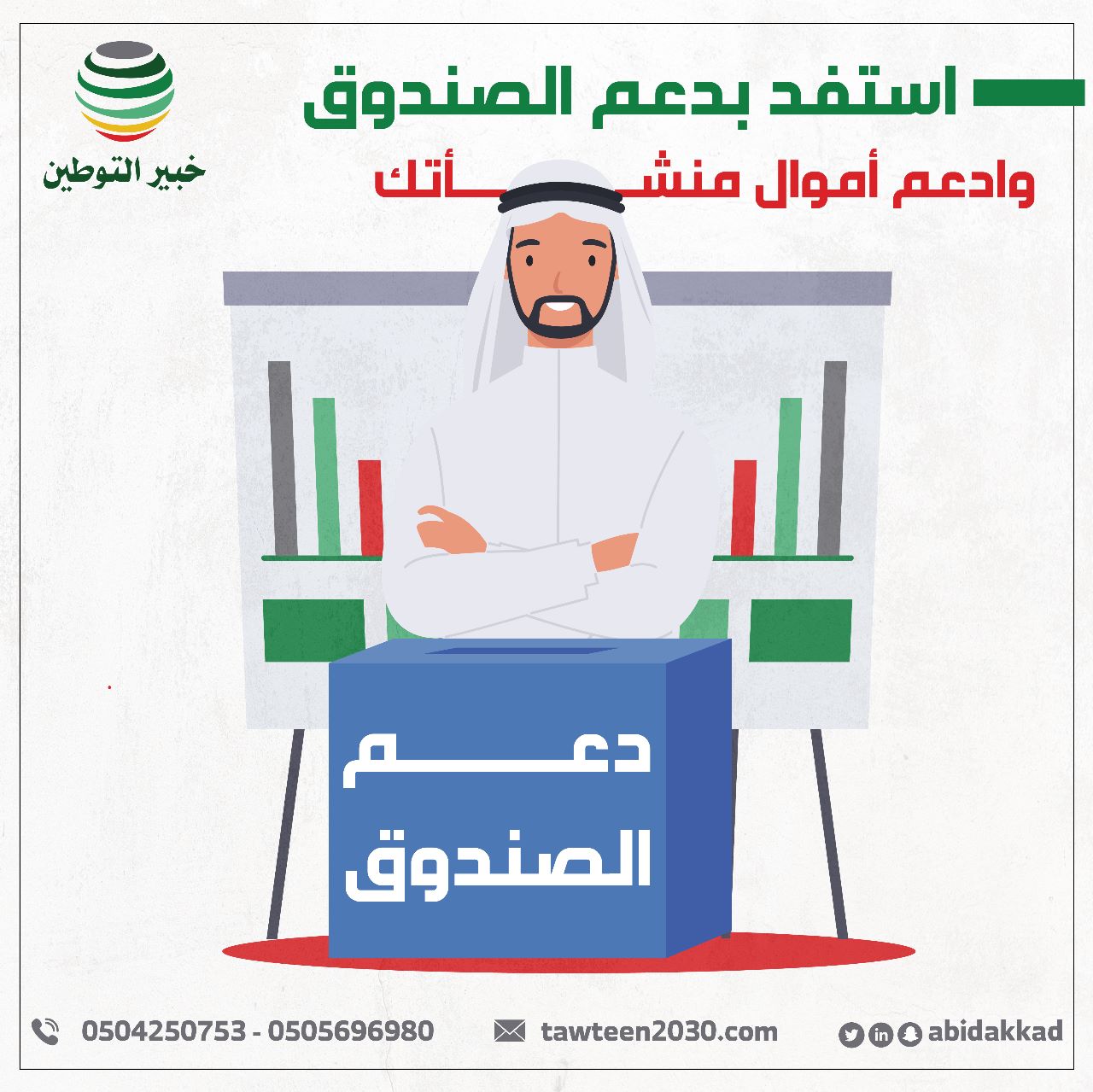 "استفد بدعم الصندوق وادعم أموال منشأتك".