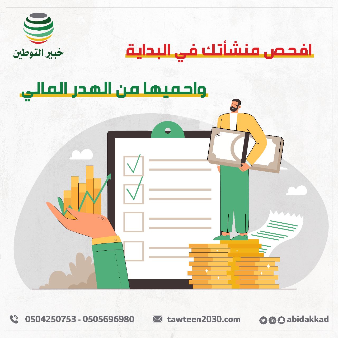 افحص منشأتك في البداية واحميها من الهدر المالي .