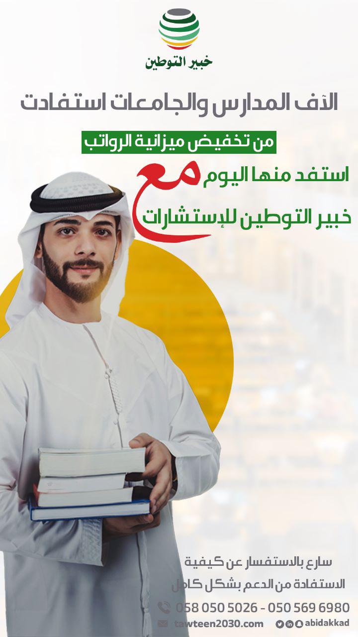 الآف المدارس والجامعات استفادت من تخفيض ميزانية الرواتب استفد منها اليوم مع خبير التوطين