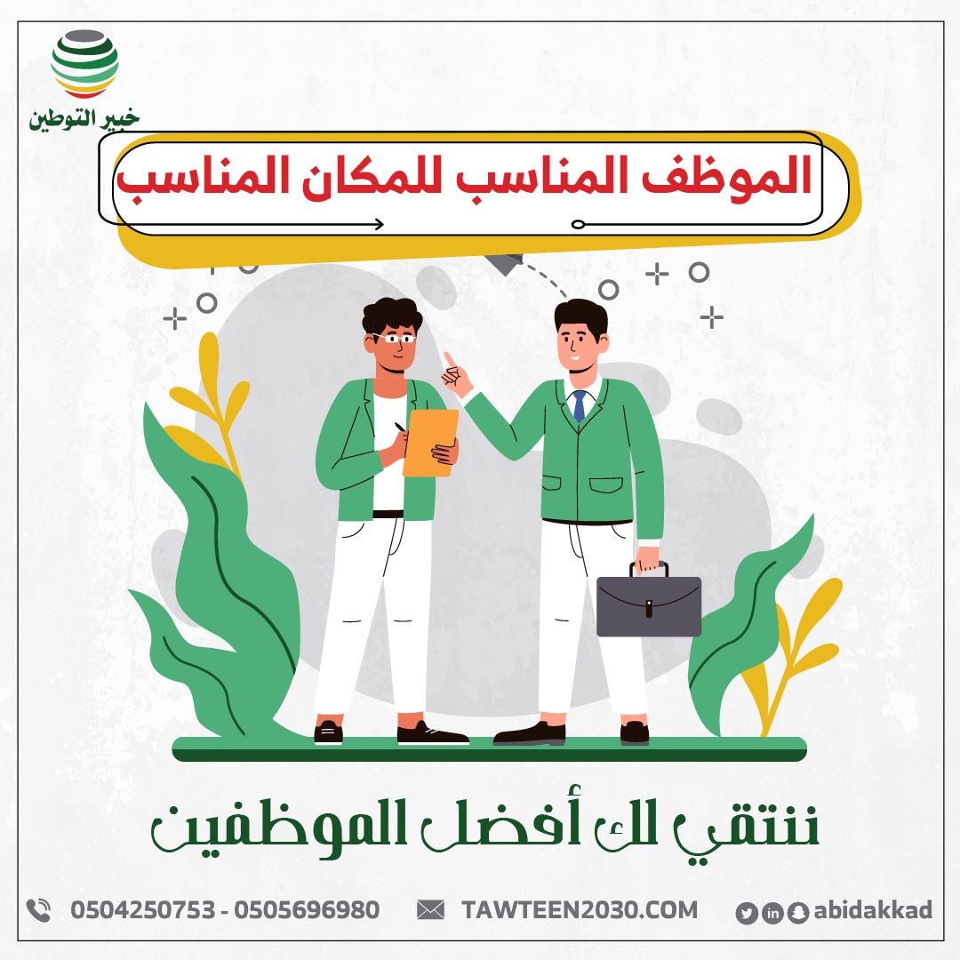 خبير التوطين يساعدك في اختيار الموظف المناسب للمكان المناسب