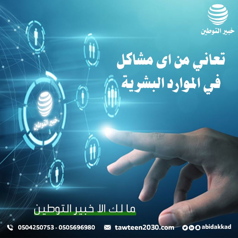 تعاني من أي مشاكل في الموارد البشرية؟? ما لك الا خبير التوطين ?‍?