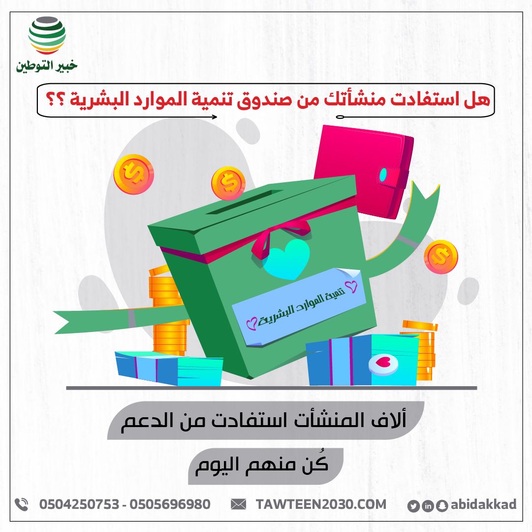 هل استفادت منشأتك من صندوق تنمية الموارد البشرية ؟؟