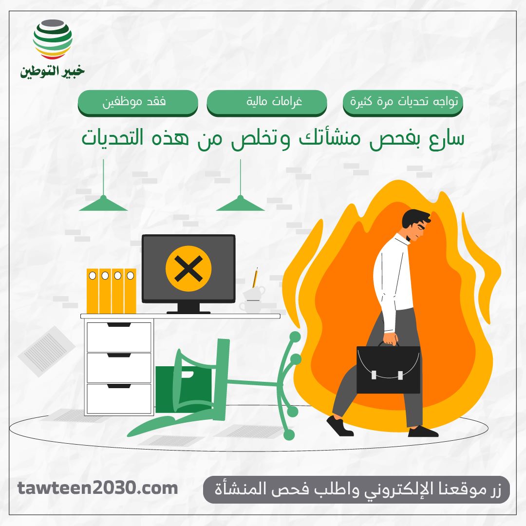 سارع بفحص منشأتك وتخلص من التحديات