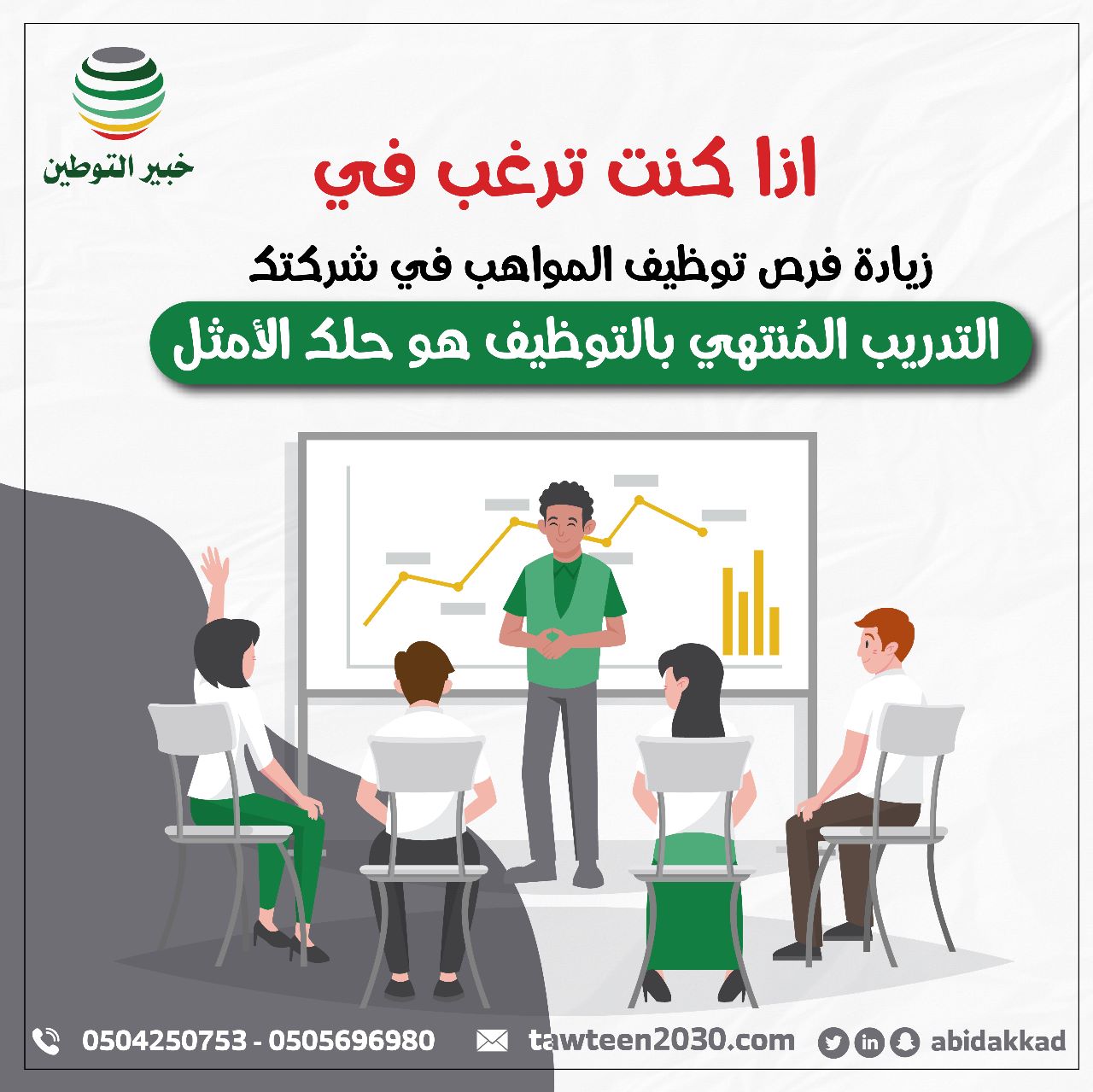 اذا كنت ترغب في زيادة فرص توظيف المواهب في شركتك التدريب المُنتهي بالتوظيف هو حلك الأمثل