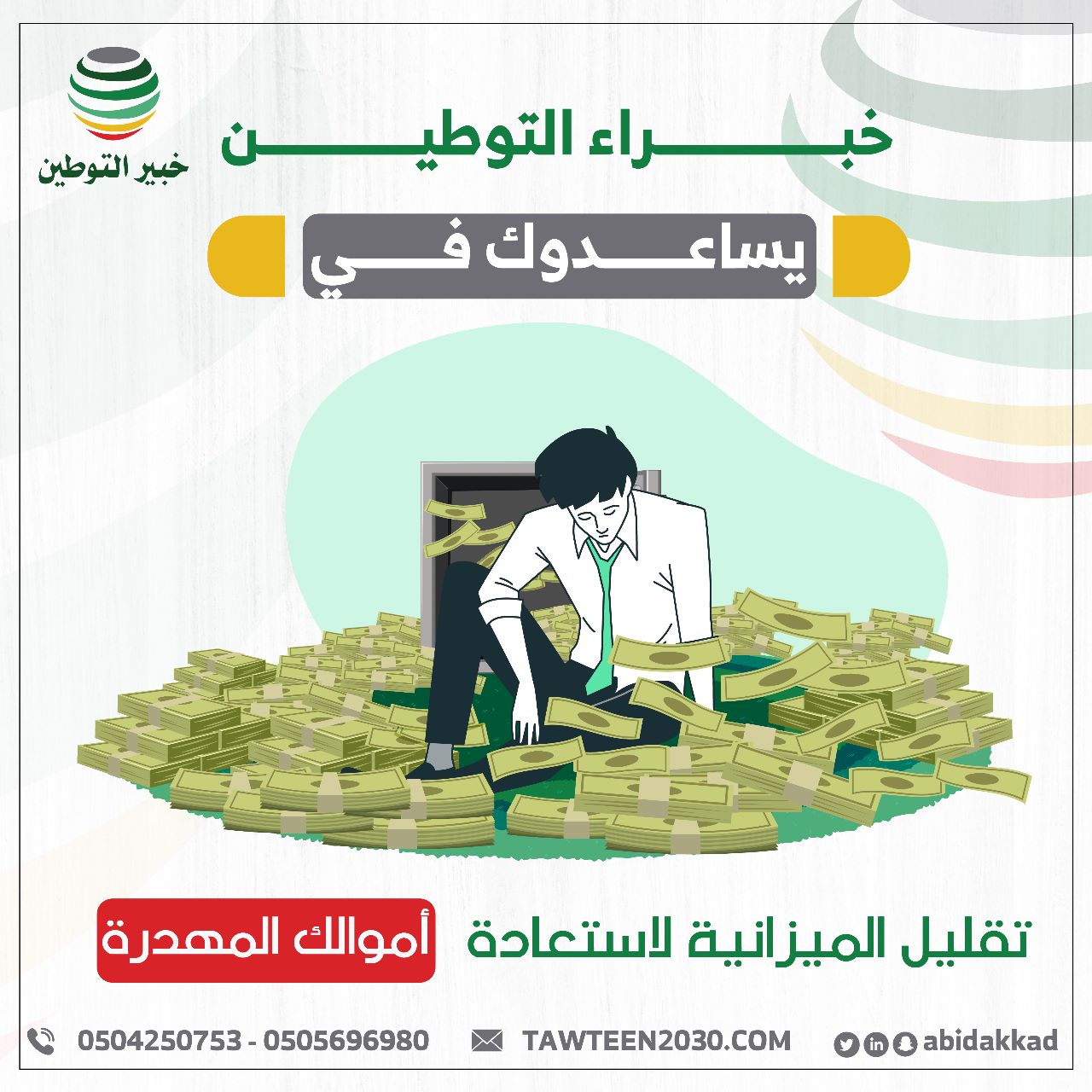 خبراء التوطين يساعدوك في تقليل الميزانية لاستعادة أموالك المهدرة.