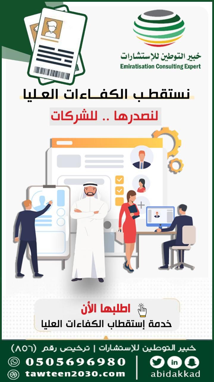 نستقطب الكفاءات العليا لنصدرها للشركات