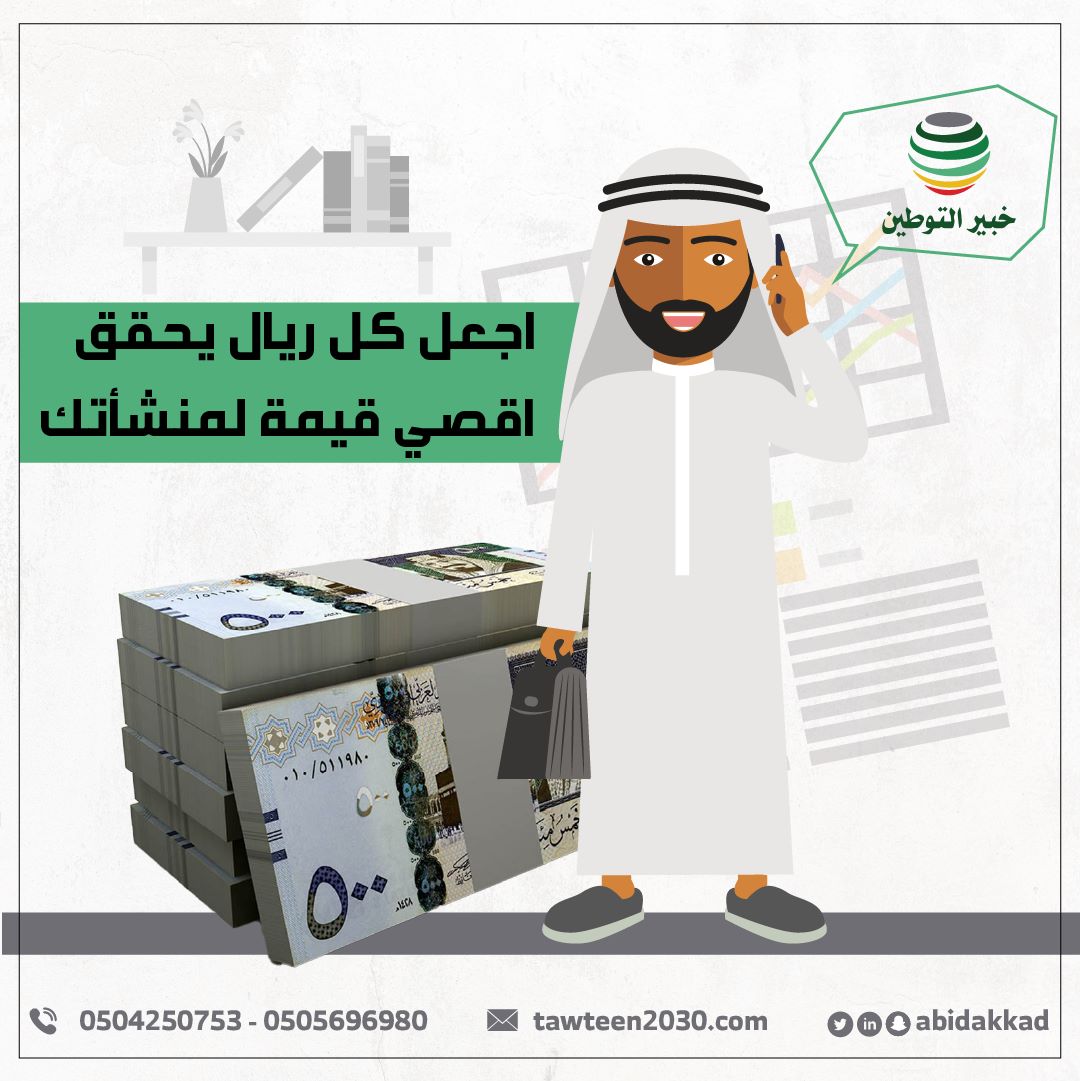 اجعل كل ريال يحقق اقصى قيمة لمنشأتك.