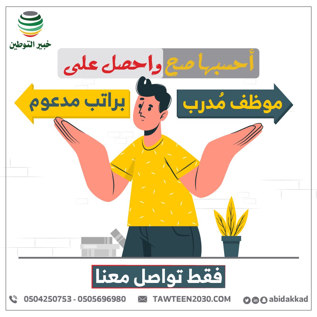 احسبها صح واحصل علي موظف مُدرب براتب مدعوم