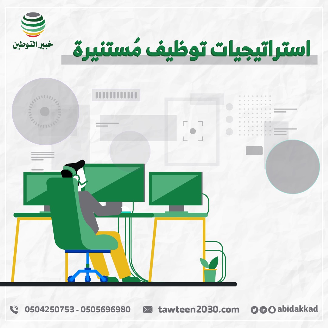 استراتيجيات توظيف مُستنيرة