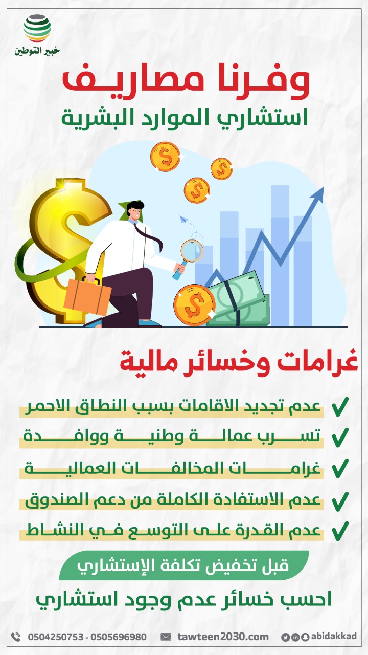 قبل تخفيض تكلفة الاستشاري أحسب خسائر عدم وجود استشاري