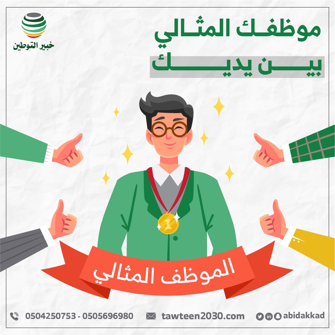 موظفك المثالي بين يديك