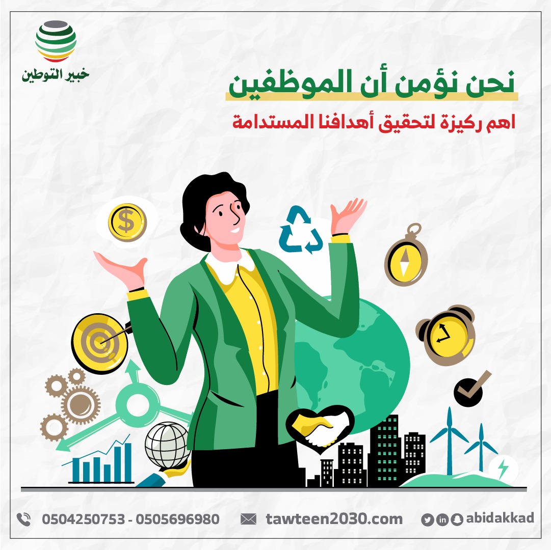 نحن نؤمن أن الموظفين اهم ركيزة لتحقيق أهدافنا المستدامة .