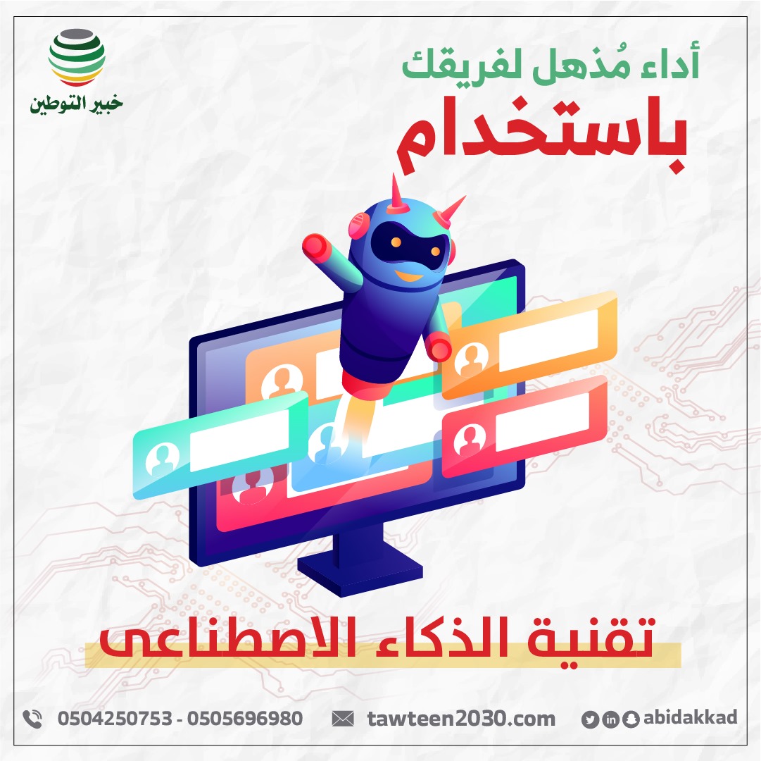وفر الوقت والجهد مع الذكاء الاصطناعى